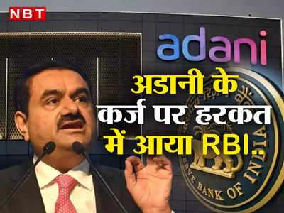 Adani Group News : ऐसा क्या हुआ कि अडानी के कर्ज पर हरकत में RBI, बैंकों से पूछे सवाल