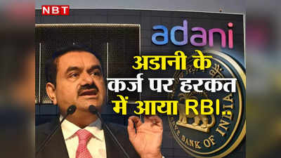 Adani Group News : ऐसा क्या हुआ कि अडानी के कर्ज पर हरकत में RBI, बैंकों से पूछे सवाल