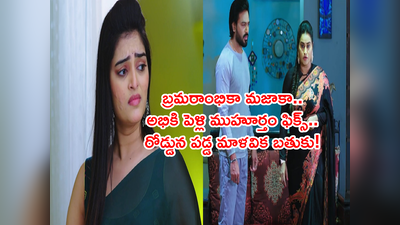 Ennenno Janmala Bandham ఫిబ్రవరి 02: అభి పెళ్లి ముహూర్తం ఫిక్స్ చేసేసిన బ్రమరాంభిక.. ‘మాళవికని వదిలెయ్!’