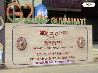 G20 Meeting In Assam : গুয়াহাটিতে G20 বৈঠক, শুঁড় দুলিয়ে স্বাগত জানাল গজরাজ