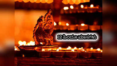 Hindu Calendar: ಹಿಂದೂ ಕ್ಯಾಲೆಂಡರ್‌ನ 12 ಮಾಸಗಳು ಮತ್ತು ಅವುಗಳ ಮಹತ್ವ..!