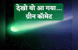 Green Comet Pics: जिस धूमकेतु को देख चौंक गए थे आदिमानव... 50 हजार साल बाद इंसानों ने किया दीदार! देखें ग्रीन कॉमेट