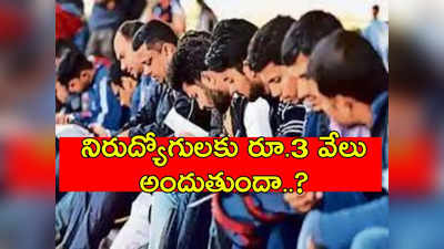 Telangana Budget: నిరుద్యోగులందరికీ ప్రతీ నెలా రూ.3 వేలు.. త్వరలో గుడ్‌న్యూస్ ఉంటుందా..?