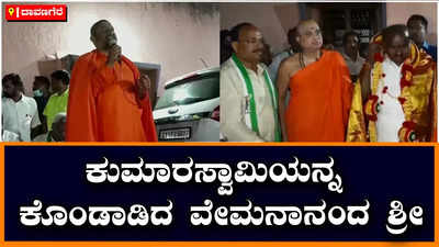 Vemanananda Shri: ಕುಮಾರಸ್ವಾಮಿ ನೈಜತೆ ಇರುವ ಮನುಷ್ಯ, ಈ ನಾಡಿಗಾಗಿ, ಈ ಜನರಿಗಾಗಿ ನೀವು ಮುಖ್ಯಮಂತ್ರಿಯಾಗಬೇಕು - ವೇಮನಾನಂದ ಶ್ರೀ