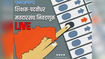 Maharashtra MLC Election Results Live: नागपुरात मविआचे सुधाकर आडबाले विजयी