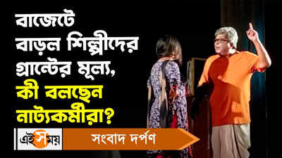 Budget 2023: বাজেটে বাড়ল শিল্পীদের গ্রান্টের মূল্য, কী বলছেন নাট্যকর্মীরা