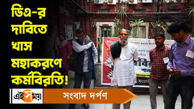 DA West Bengal : ডিএ-র দাবিতে খাস মহাকরণে কর্মবিরতি