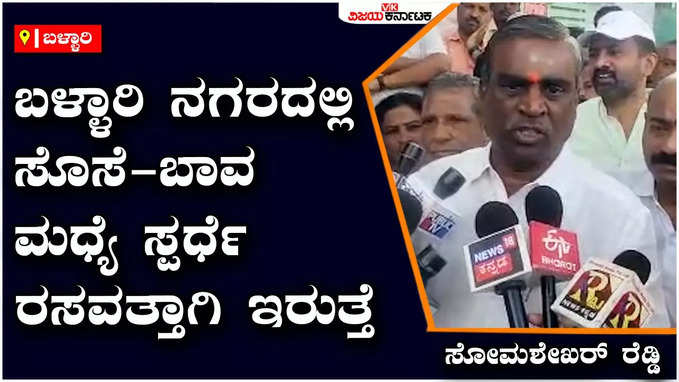 Somashekhar Reddy: ಕುಟುಂಬ ಗಲಾಟೆಯಿಂದ ನನಗೆ ಬಿಜೆಪಿ ಟಿಕೆಟ್‌ ನಿರಾಕರಿಸಿದ್ರೆ ನಾನು ಪಕ್ಷೇತರವಾಗಿ ಸ್ಪರ್ಧೆ ಮಾಡುತ್ತೇನೆ - ಜಿ. ಸೋಮಶೇಖರ್ ರೆಡ್ಡಿ