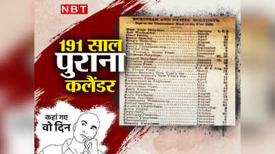 चंद्र ग्रहण, सूर्य ग्रहण, दिवाली... 191 साल पहले कब-कब मिलती थी छुट्टी, देखिए अंग्रेजों के जमाने का कलैंडर