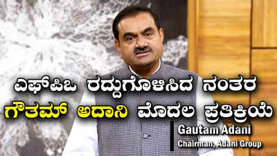 Gautam Adani :ಮಾರುಕಟ್ಟೆ ಏರಿಳಿತದ ನಡುವೆಯೂ ನಮ್ಮ ಬ್ಯಾಲೆನ್ಸ್‌ಶೀಟ್‌ ಆರೋಗ್ಯಕರವಾಗಿದೆ - ಗೌತಮ್‌ ಅದಾನಿ