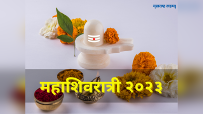 Mahashivratri 2023 : महाशिवरात्रीला या दुर्मिळ आणि शुभ योगांची साथ, पाहा कसा होईल लाभ