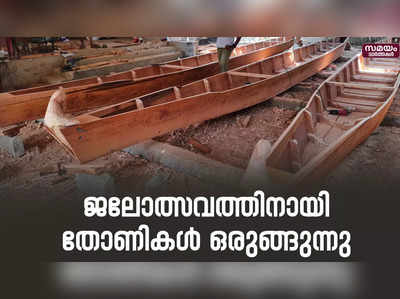 ഉത്തര മേഖല ജലോത്സവത്തിനുള്ള തോണി നിർമ്മാണം അവസാനഘട്ടത്തിൽ