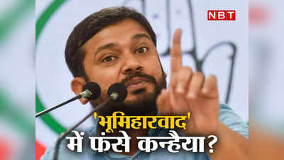 Kanhaiya Kumar को लेकर क्या है बिहार कांग्रेस की भीतरिया पॉलिटिक्स, कहीं भूमिहारवाद का झोल तो नहीं?