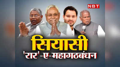 नशे में कौन नहीं है मुझे बताओ जरा...महागठबंधन के रिश्तों में PL फैक्टर ने लाया तूफान, कुछ भी हो सकता है!