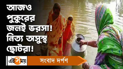 West Bengal Local News: কল আছে জল নেই! পুকুরের জল খেয়ে অসুস্থ ছোটরা