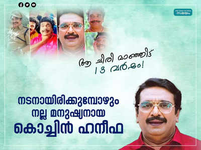 സൗഹൃദങ്ങളുടെയും നന്മയുടെയും മാതൃക പകർന്ന കൊച്ചിൻ ഹനീഫയെ ഓർക്കുമ്പോൾ