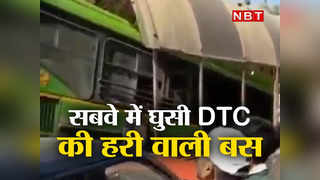 Delhi Accident: सबवे में घुसी DTC की बस, देखिए एक्सीडेंट का खतरनाक वीडियो