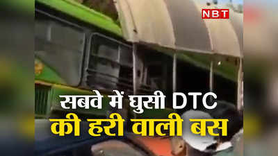 Delhi Accident: सबवे में घुसी DTC की बस, देखिए एक्सीडेंट का खतरनाक वीडियो