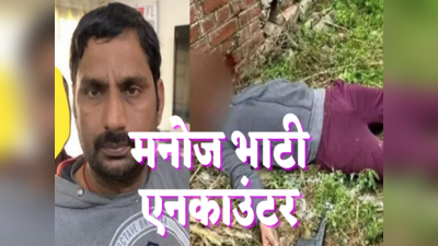 Hapur Murder Case: हापुड़ में दूध कारोबारी की हत्या का मामला फिर चर्चा में, मनोज भाटी एनकाउंटर के बाद गरमाया मामला