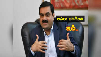 Hindenburg Report.. FPO రద్దు.. తొలిసారి నోరు విప్పిన Adani.. అంతా చెప్పేశారుగా!