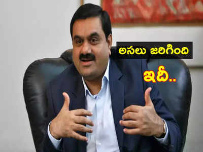 Hindenburg Report.. FPO రద్దు.. తొలిసారి నోరు విప్పిన Adani.. అంతా చెప్పేశారుగా!