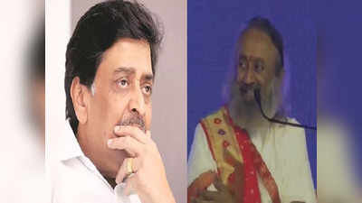 Ashok Chavan: राजकारण बदलतंय, गुरुदेव काय करायला हवं? अशोक चव्हाणांच्या प्रश्नावर श्री श्री रविशंकर म्हणाले...