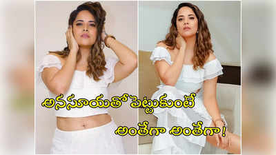 Anasuya: హిందీలో ఇచ్చిపడేసిన అనసూయ.. అలా యాక్ట్ చేస్తే బ్యాడ్ అనేస్తారా?