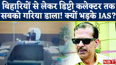 Bihar IAS K K Pathak Viral Video: बिहारियों और डिप्टी कलेक्टर को गरियाने लगे आईएएस अफसर, वायरल हो गया वीडियो