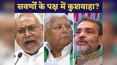 35 साल से मारा जा रहा पिछड़ों का हक, CM Nitish Kumar के बाद Lalu Yadav पर भी उपेंद्र कुशवाहा ने बोला हमला