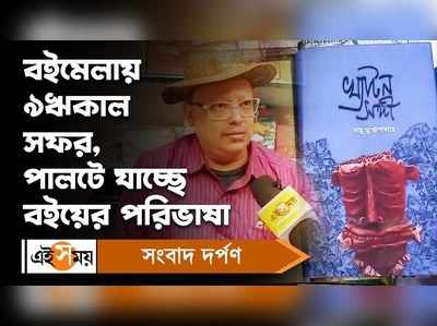 Kolkata Book Fair 2023: বইমেলায় ৯ঋকাল সফর, পালটে যাচ্ছে বইয়ের পরিভাষা