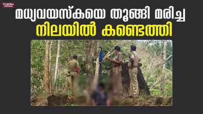 മധ്യവയസ്‌കയെ തൂങ്ങി മരിച്ച നിലയില്‍ കണ്ടെത്തി