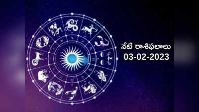 Horoscope Today Feb 03rd ఈరోజు ఏయే రాశుల వారికి లక్ష్మీ కటాక్షం లభిస్తుందంటే...!