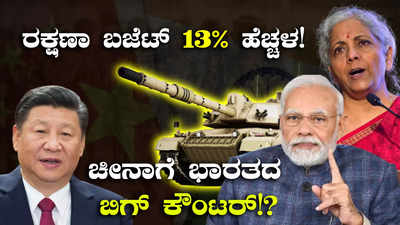 Defence Budget: ಭಾರತದ ರಕ್ಷಣಾ ಬಜೆಟ್‌ ಶೇ.13ರಷ್ಟು ಹೆಚ್ಚಳ! ಚೀನಾಗೆ ತಿರುಗೇಟು ನೀಡಲು ಸಿದ್ಧವಾಯ್ತಾ ಭಾರತ?