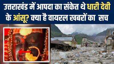 क्या Dhari Devi की मूर्ति से आंसू निकले? मंदिर ने बताया वायरल वीडियो पर सच