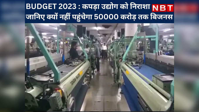 BUDGET 2023 से कपड़ा उद्योग को निराशा, जानिए क्यों नहीं पहुंचेगा 50000 करोड़ तक बिजनस