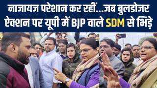 Lakhimpur Kheri में बुलडोजर ऐक्शन पर BJP वालों का SDM पर उतरा गुस्सा