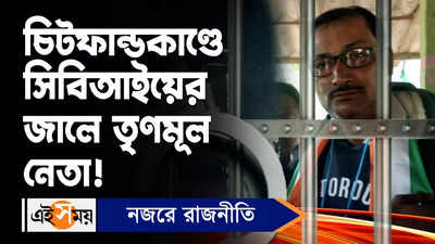 Prabir Chatterjee Arrest: চিটফান্ডকাণ্ডে সিবিআইয়ের জালে তৃণমূল নেতা!