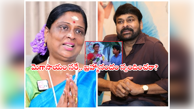 Chiranjeevi: నటి పాకీజాకి మెగాస్టార్ ఆర్ధికసాయం.. బ్రహ్మానందం గురించే చర్చ