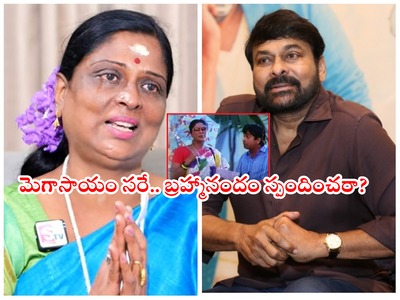 Chiranjeevi: నటి పాకీజాకి మెగాస్టార్ ఆర్ధికసాయం.. బ్రహ్మానందం గురించే చర్చ