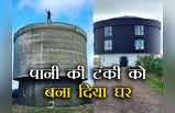 Water Tank to House: पानी की टंकी को बना दिया तीन मंजिला घर, ड्रीम प्रोजेक्ट के लिए शख्स ने बेच दिया सबकुछ, अंदर से है ऐसा