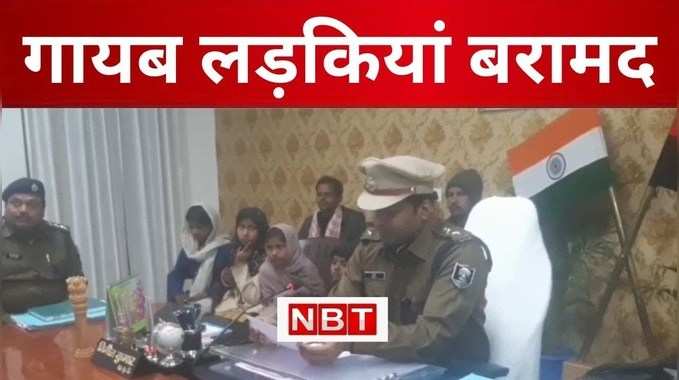 Rohtas Crime News : खेत पर जाने के दौरान गायब हो गईं 4 नाबालिग लड़कियां, पुलिस ने ऐसे किया बरामद