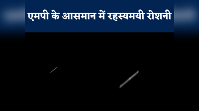 आसमान में ट्रेन की तरह चलती दिख रही रोशनी, एमपी के कई शहरों में दिखी रहस्यमयी चीज