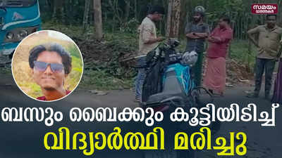 ബസും ബൈക്കും കൂട്ടിയിടിച്ച് വിദ്യാർത്ഥി മരിച്ചു