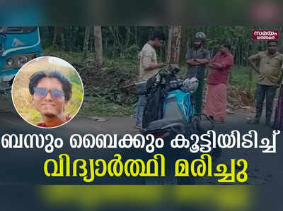 ബസും ബൈക്കും കൂട്ടിയിടിച്ച് വിദ്യാർത്ഥി മരിച്ചു