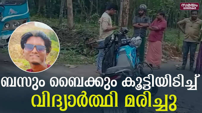 ബസും ബൈക്കും കൂട്ടിയിടിച്ച് വിദ്യാർത്ഥി മരിച്ചു