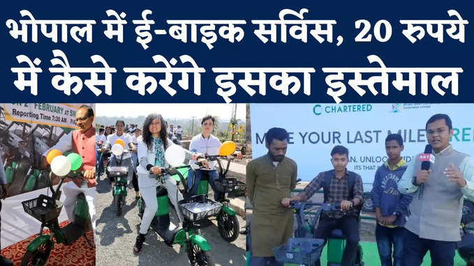Bhopal e-bike Service: 15 मिनट के 20 रुपये... भोपाल में ई-बाइक सर्विस का यूज कैसे करेंगे, देखें