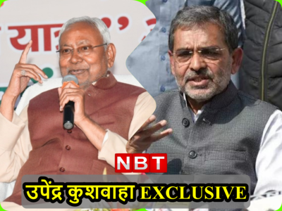 Exclusive: अच्छा तो इसलिए Upendra Kushwaha ताल ठोक कर मांग रहे हिस्सेदारी, Sushil Modi ने भी सुझा दिया ऑप्शन