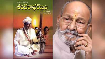 K Viswanath: మరణంలోనూ ‘శంకరాభరణం’తో వీడని అనుబంధం.. అదే రోజున కళాతపస్వి కన్నుమూత