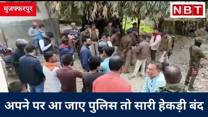 Muzaffarpur: एनकाउंटर के बाद पकड़ा गया रविंद्र राय, गैंगस्टर राजा ठाकुर मर्डर केस में थी तलाश, Watch Video