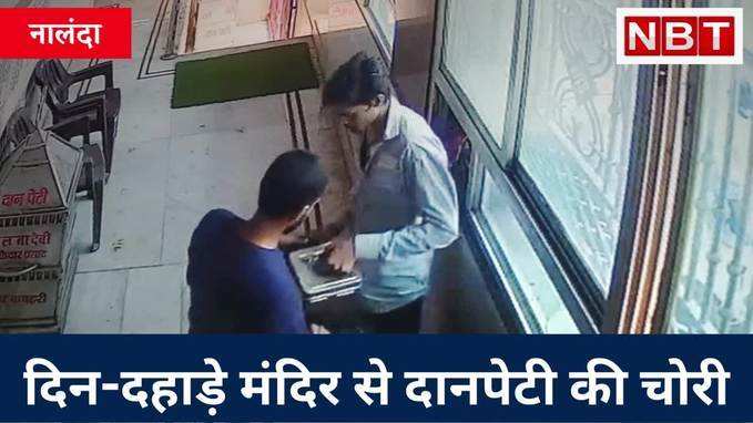 Nalanda News : मंदिर में दो लड़के आए, दानपेटी को बैग में रखे और चले गए, CCTV में कैद वारदात, Watch Video